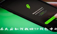 手机丢失后如何找回TP钱包中的资金