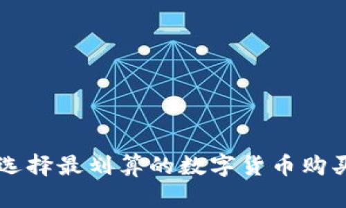 如何选择最划算的数字货币购买平台