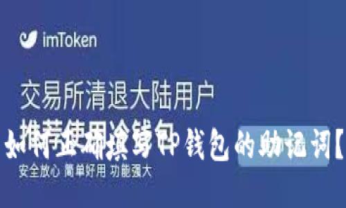 如何正确填写TP钱包的助记词？