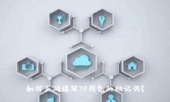 如何正确填写TP钱包的助记词？