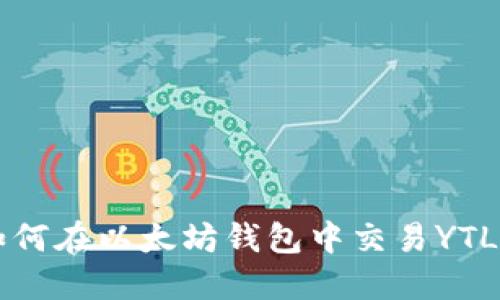 如何在以太坊钱包中交易YTL币