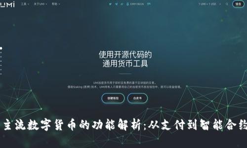 主流数字货币的功能解析：从支付到智能合约