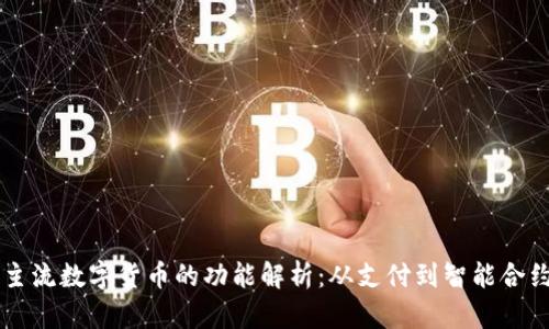 主流数字货币的功能解析：从支付到智能合约