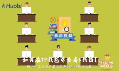 如何在TP钱包中查看K线图？