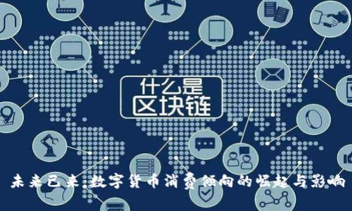 未来已来：数字货币消费倾向的崛起与影响