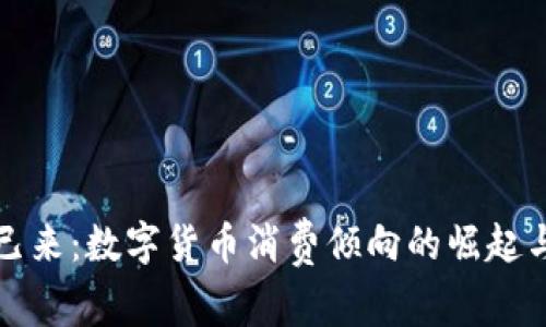 未来已来：数字货币消费倾向的崛起与影响