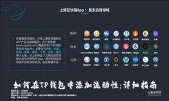 如何在TP钱包中添加流动性：详细指南