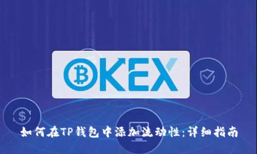 如何在TP钱包中添加流动性：详细指南