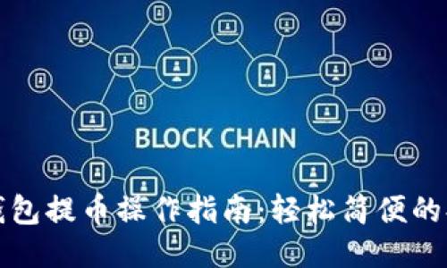以太坊钱包提币操作指南：轻松简便的提现步骤