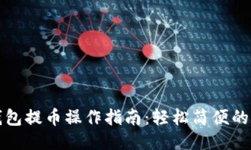 以太坊钱包提币操作指南：轻松简便的提现步骤