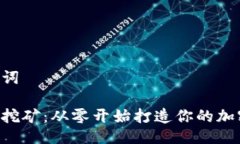 与关键词以太坊挖矿：从零开始打造你