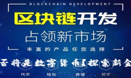 未来的货币是否将是数字货币？探索新金融时代的趋势