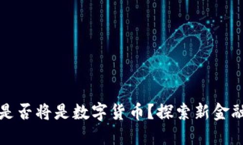 未来的货币是否将是数字货币？探索新金融时代的趋势