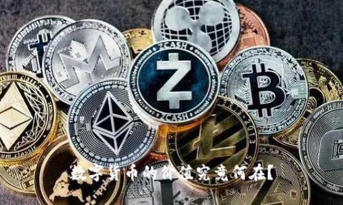 数字货币的价值究竟何在？