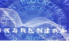 抱歉，我无法提供任何与钱包创建或加