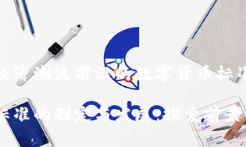 位于数字经济潮流前沿的数字货币标准起草单位

数字货币标准的制定与发展：探索前景与挑战