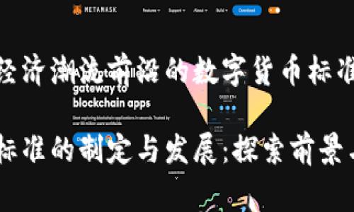 位于数字经济潮流前沿的数字货币标准起草单位

数字货币标准的制定与发展：探索前景与挑战