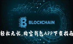 轻松无忧，购宝钱包APP下载指南