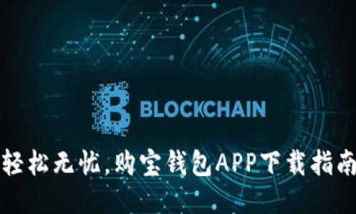 轻松无忧，购宝钱包APP下载指南