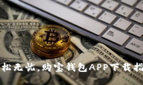 轻松无忧，购宝钱包APP下载指南