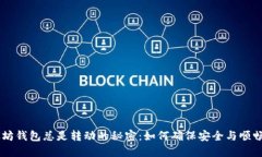 以太坊钱包总是转动的秘密：如何确保