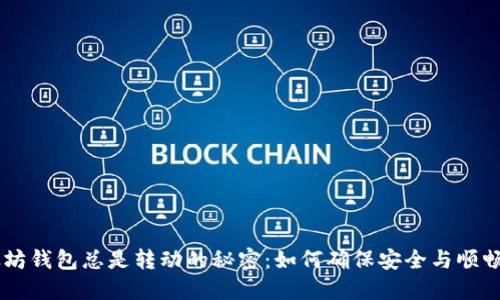 以太坊钱包总是转动的秘密：如何确保安全与顺畅交易