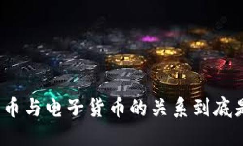 数字货币与电子货币的关系到底是什么？