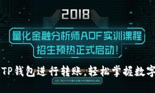 如何使用TP钱包进行转账，轻松掌握数字货币交易