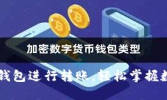 如何使用TP钱包进行转账，轻松掌握数
