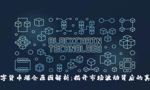 数字货币爆仓原因解析：揭开市场波动背后的真相