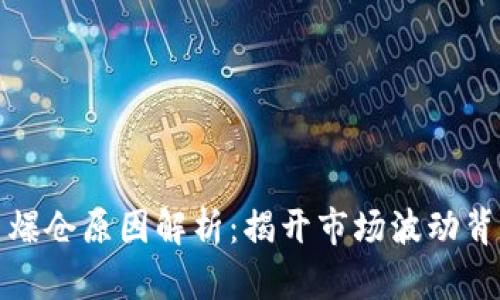 数字货币爆仓原因解析：揭开市场波动背后的真相