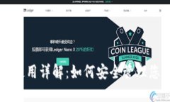以太坊钱包使用详解：如何安全管理您