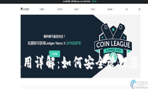 以太坊钱包使用详解：如何安全管理您的数字资产