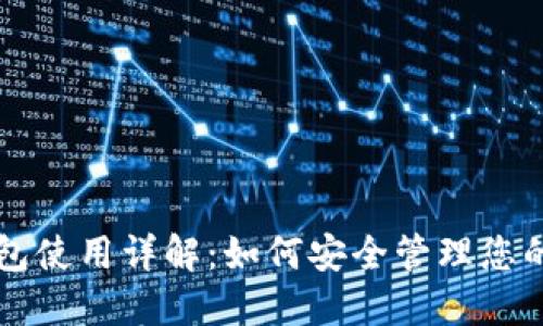 以太坊钱包使用详解：如何安全管理您的数字资产