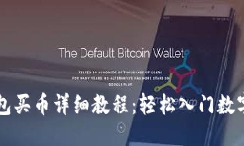 TP钱包买币详细教程：轻松入门数字货币