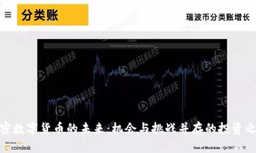 加密数字货币的未来：机会与挑战并存的投资之路