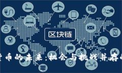 加密数字货币的未来：机会与挑战并存