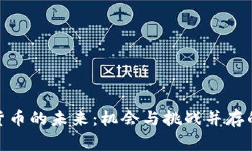 加密数字货币的未来：机会与挑战并存的投资之路