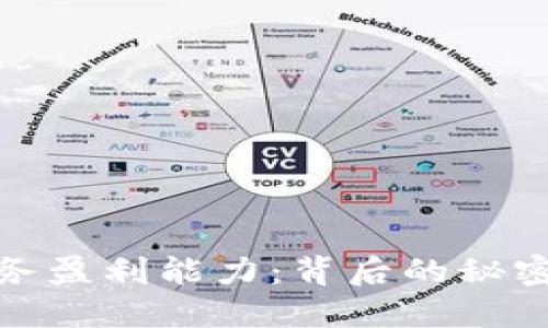 数字货币业务盈利能力：背后的秘密与未来趋势