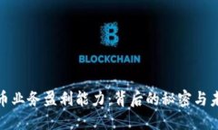 数字货币业务盈利能力：背后的秘密与
