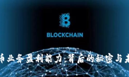 数字货币业务盈利能力：背后的秘密与未来趋势