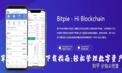 苹果手机TP钱包下载指南：轻松管理数