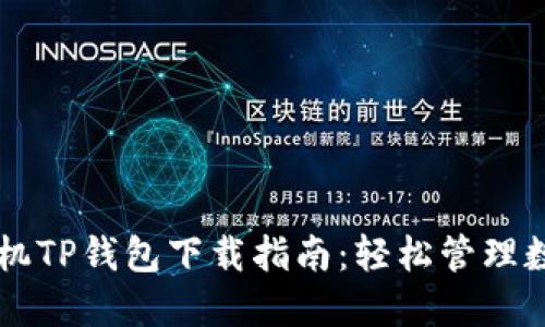 苹果手机TP钱包下载指南：轻松管理数字资产
