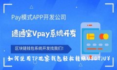 如何使用TP观察钱包轻松转账USDT（U）