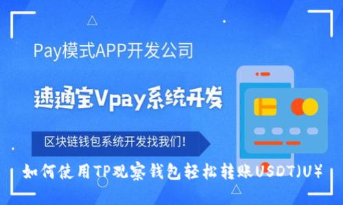如何使用TP观察钱包轻松转账USDT（U）