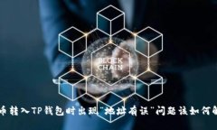 火币转入TP钱包时出现“地址有误”问