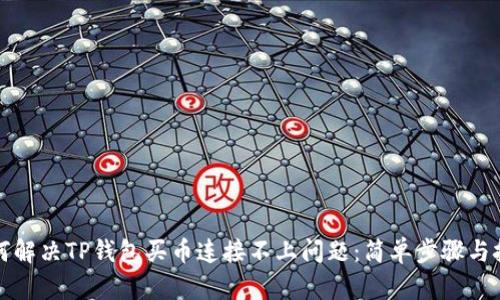 如何解决TP钱包买币连接不上问题：简单步骤与技巧