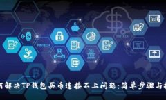 如何解决TP钱包买币连接不上问题：简
