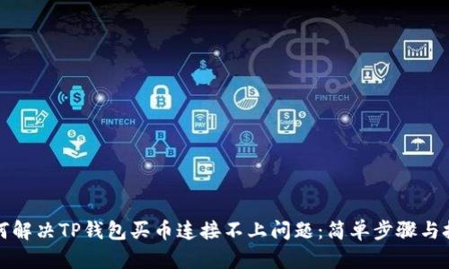 如何解决TP钱包买币连接不上问题：简单步骤与技巧