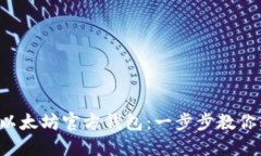 如何注册以太坊官方钱包：一步步教你